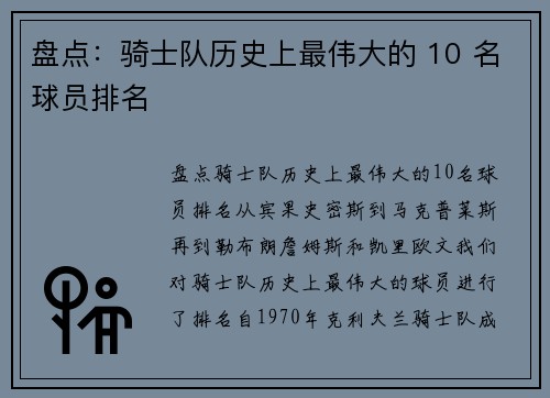盘点：骑士队历史上最伟大的 10 名球员排名