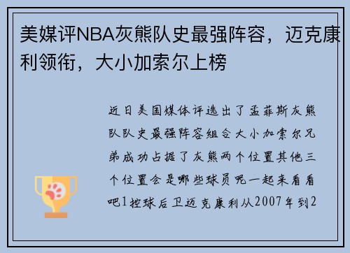 美媒评NBA灰熊队史最强阵容，迈克康利领衔，大小加索尔上榜