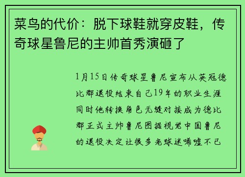 菜鸟的代价：脱下球鞋就穿皮鞋，传奇球星鲁尼的主帅首秀演砸了
