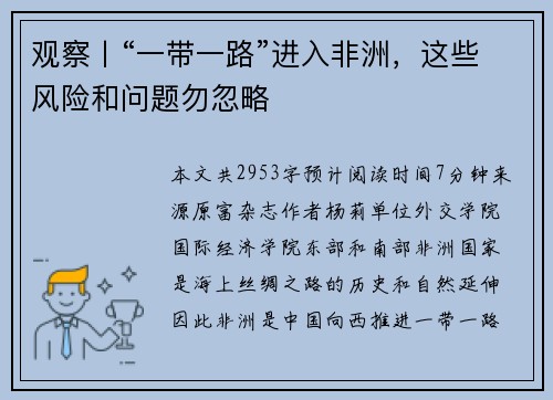 观察丨“一带一路”进入非洲，这些风险和问题勿忽略