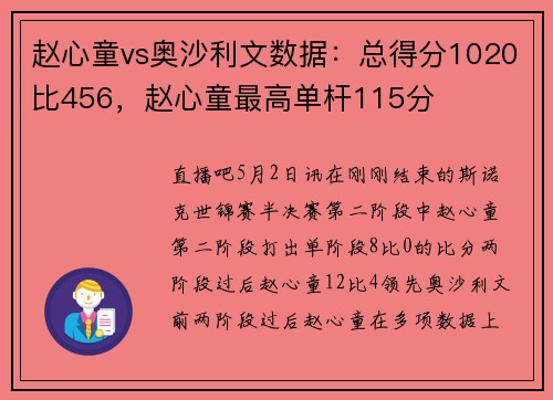 赵心童vs奥沙利文数据：总得分1020比456，赵心童最高单杆115分