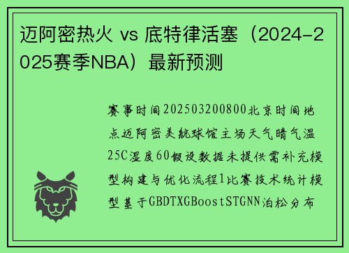 迈阿密热火 vs 底特律活塞（2024-2025赛季NBA）最新预测