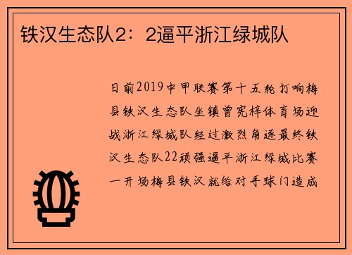 铁汉生态队2：2逼平浙江绿城队