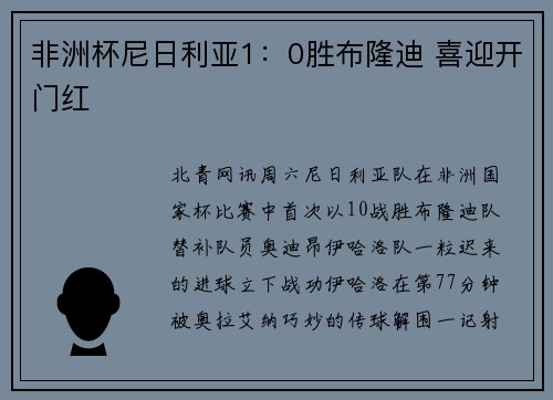 非洲杯尼日利亚1：0胜布隆迪 喜迎开门红
