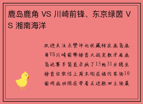 鹿岛鹿角 VS 川崎前锋、东京绿茵 VS 湘南海洋