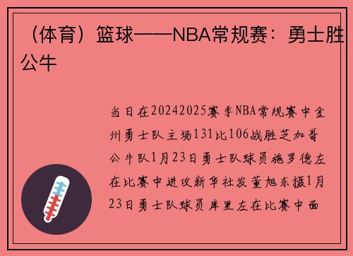 （体育）篮球——NBA常规赛：勇士胜公牛