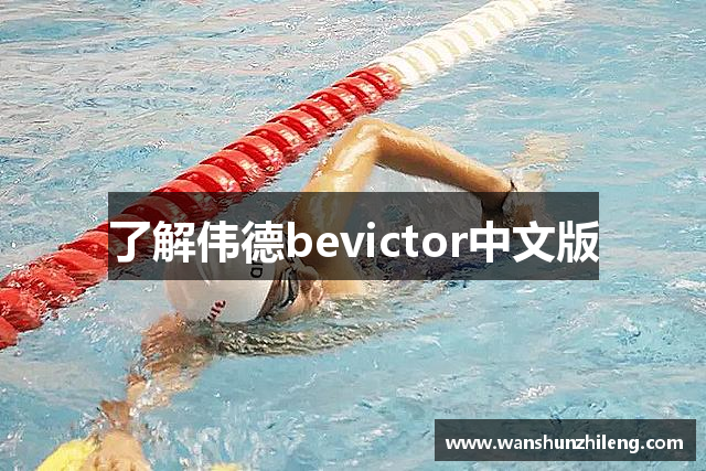 了解伟德bevictor中文版