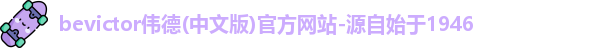 伟德bevictor中文版